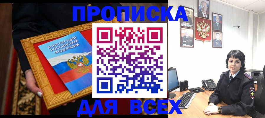 купить прописку в Гвардейске